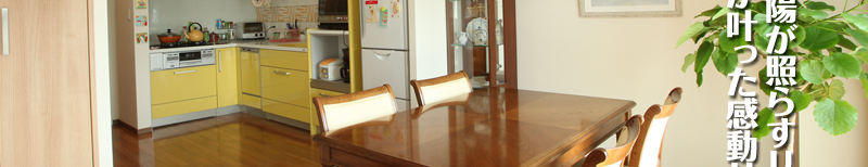 室内写真「燦々と太陽が照らすリビング」 二人の夢が叶った感動リフォーム