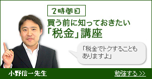 「2時間目」買う前に知っておきたい「税金講座」