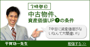 3時間目 中古物件、資産価値ＵＰの条件