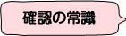 確認の常識