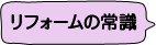 リフォームの常識