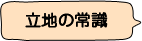 立地の常識