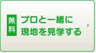無料 プロと一緒に現地を見学する。