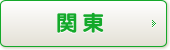 関東