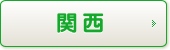 関西