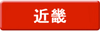 近畿