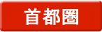 首都圏