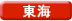 東海