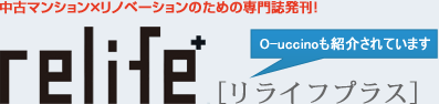中古マンション×リノベーションのための専門誌『relife+』