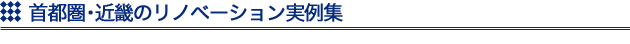 リノベーション実例集
