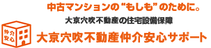 大京穴吹不動産仲介安心サポート