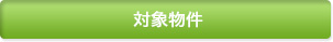 対象物件