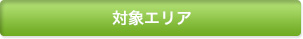対象エリア