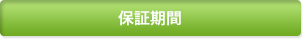 保証期間