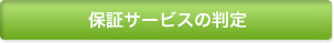 保証サービスの判定