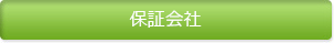 保証会社