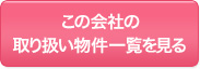 この会社の取り扱い物件一覧を見る