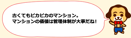古くてもピカピカのマンション。マンションの価値は管理体制が大事だね！