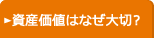 資産価値はなぜ大切？