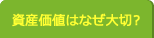 資産価値はなぜ大切？