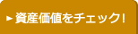 資産価値をチェック！