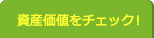 資産価値をチェック！