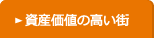 資産価値の高い街