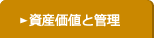 資産価値と管理