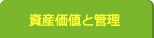 資産価値と管理
