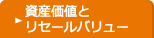 資産価値とリセールバリュー