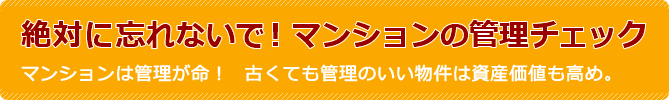 絶対に忘れないで！マンションの管理チェック。マンションは管理が命！  古くても管理のいい物件は資産価値も高め。