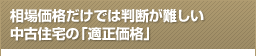 相場価格だけでは判断が難しい中古住宅の「適正価格」