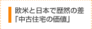 欧米と日本で歴然の差「中古住宅の価値」
