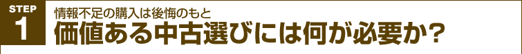 情報不足の購入は後悔のもと 価値ある中古住宅選びには何が必要か？