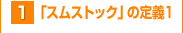1「スムストック」の定義1