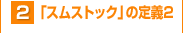 2「スムストック」の定義2