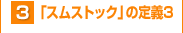 3「スムストック」の定義3