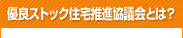 優良ストック住宅推進協議会とは？