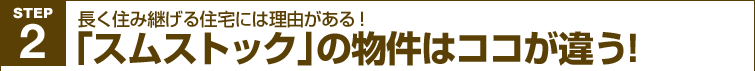長く住み継げる家には理由がある!「スムストック」の物件はココが違う!