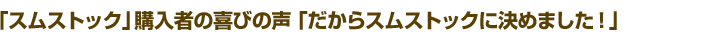 売った人、買った人、それぞれ嬉しい「スムストック」の魅力