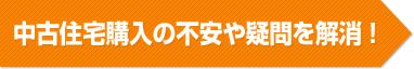 中古住宅購入の不安や疑問を解消！
