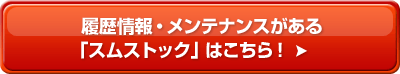 履歴情報・メンテナンスがある「スムストック」はこちら!
