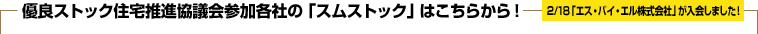 優良ストック住宅推進協議会参加各社の「スムストック」はこちらから！