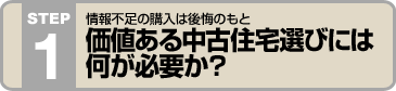 情報不足の購入は後悔のもと 価値ある中古住宅選びには何が必要か?