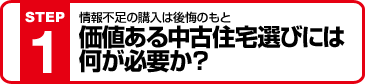 情報不足の購入は後悔のもと 価値ある中古住宅選びには何が必要か？