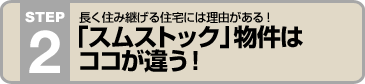長く住み継げる家には理由がある！ 「スムストック」の物件はココが違う！