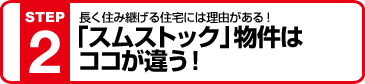長く住み継げる家には理由がある！ 「スムストック」の物件はココが違う！