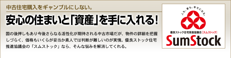 中古住宅購入をギャンブルにしない　安心の住まいと「資産」を手に入れる！