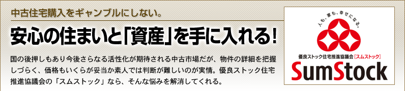中古住宅購入をギャンブルにしない 安心の住まいと「資産」を手に入れる!