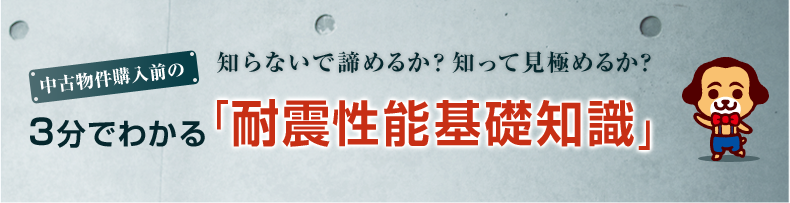 3分でわかる「耐震性能基礎知識」
